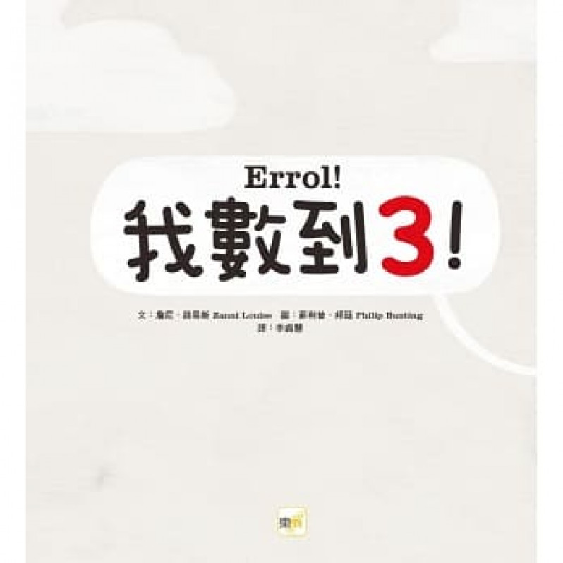 我數到3 ! (Errol!)